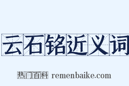 云石铭近义词是什么意思的图片